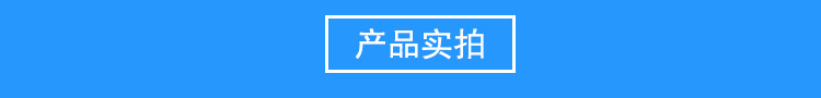 產(chǎn)品實(shí)拍.jpg