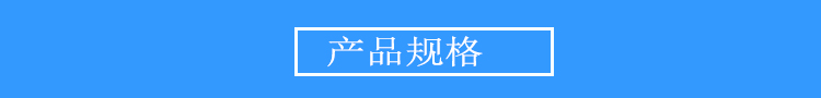 產(chǎn)品規(guī)格.jpg