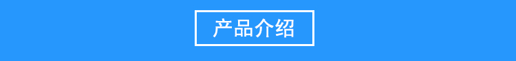 產(chǎn)品介紹.jpg