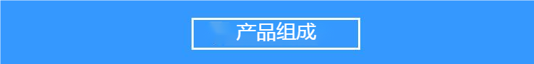 產品組成.png